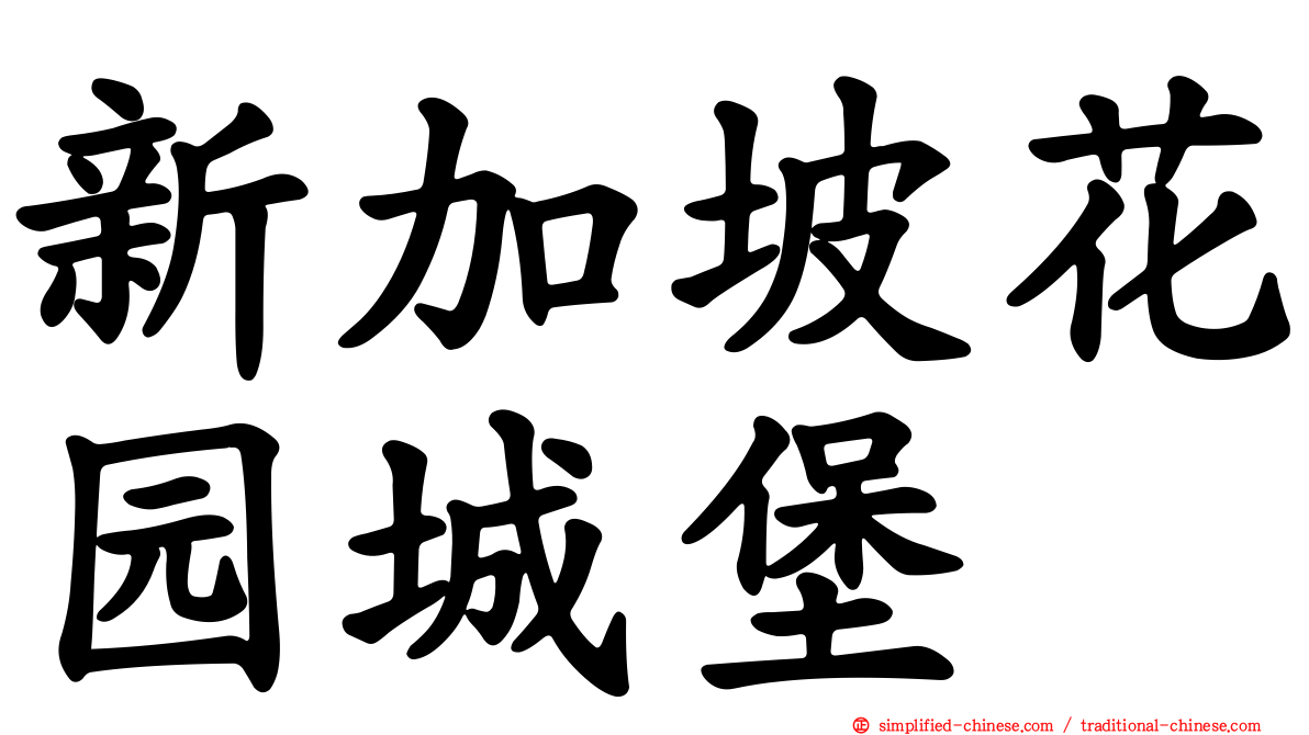 新加坡花园城堡