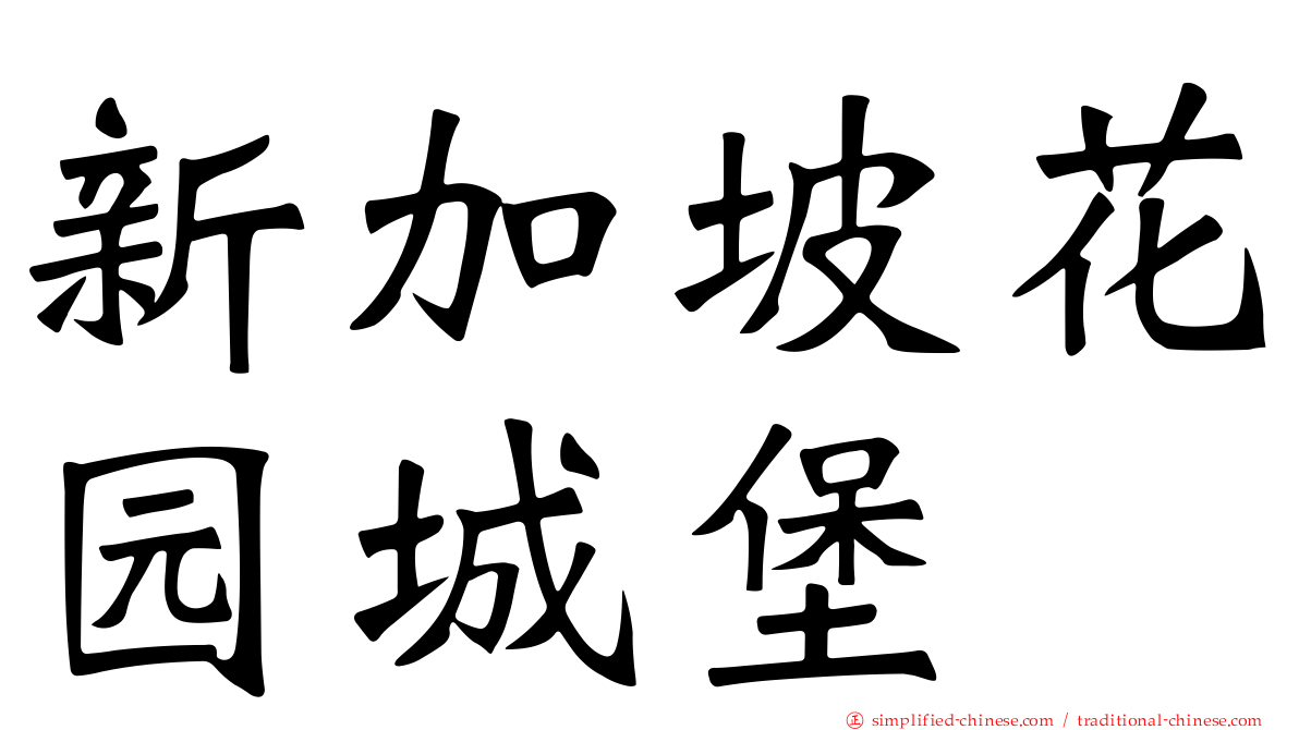 新加坡花园城堡