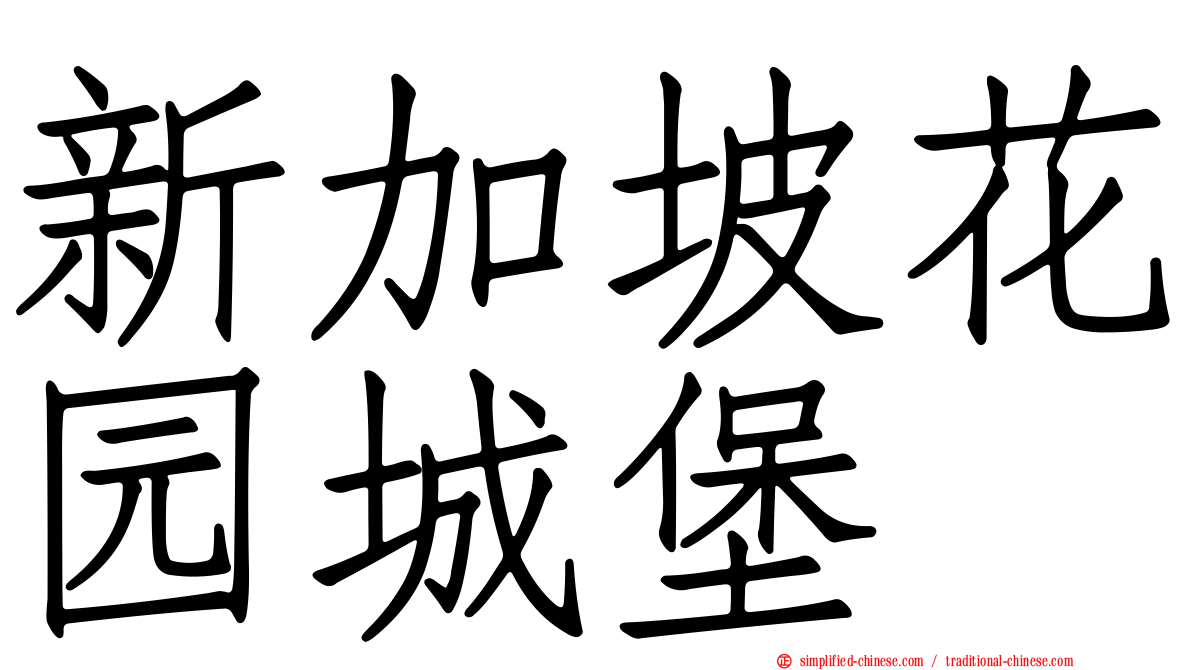 新加坡花园城堡