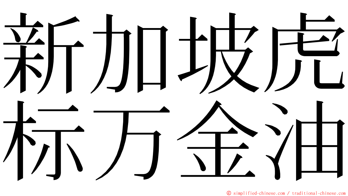 新加坡虎标万金油 ming font