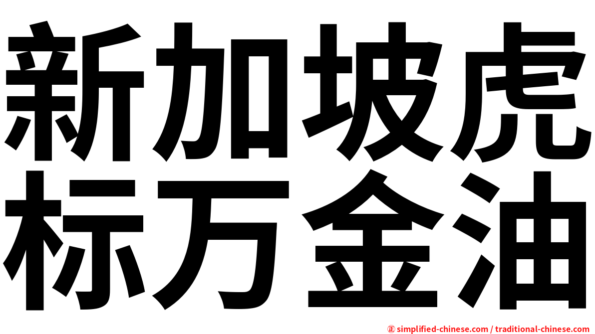 新加坡虎标万金油