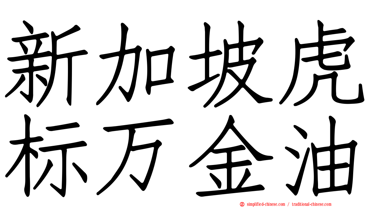 新加坡虎标万金油