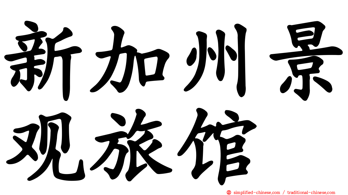 新加州景观旅馆
