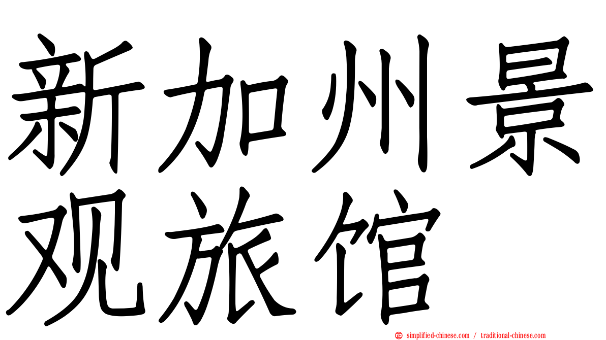 新加州景观旅馆