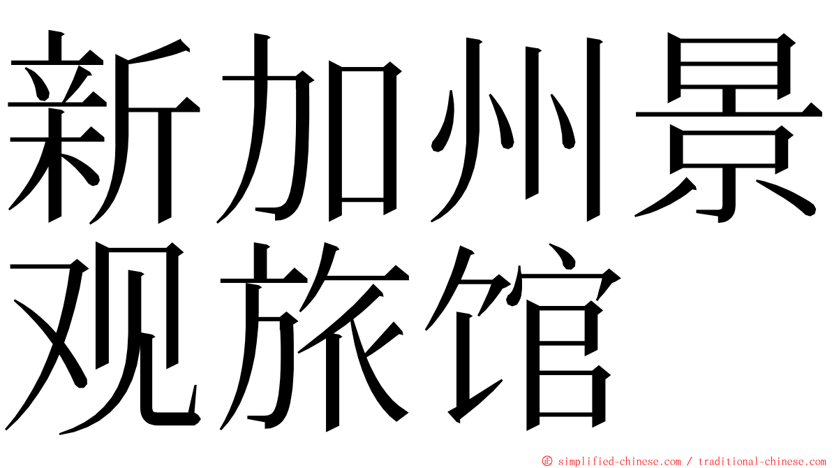 新加州景观旅馆 ming font