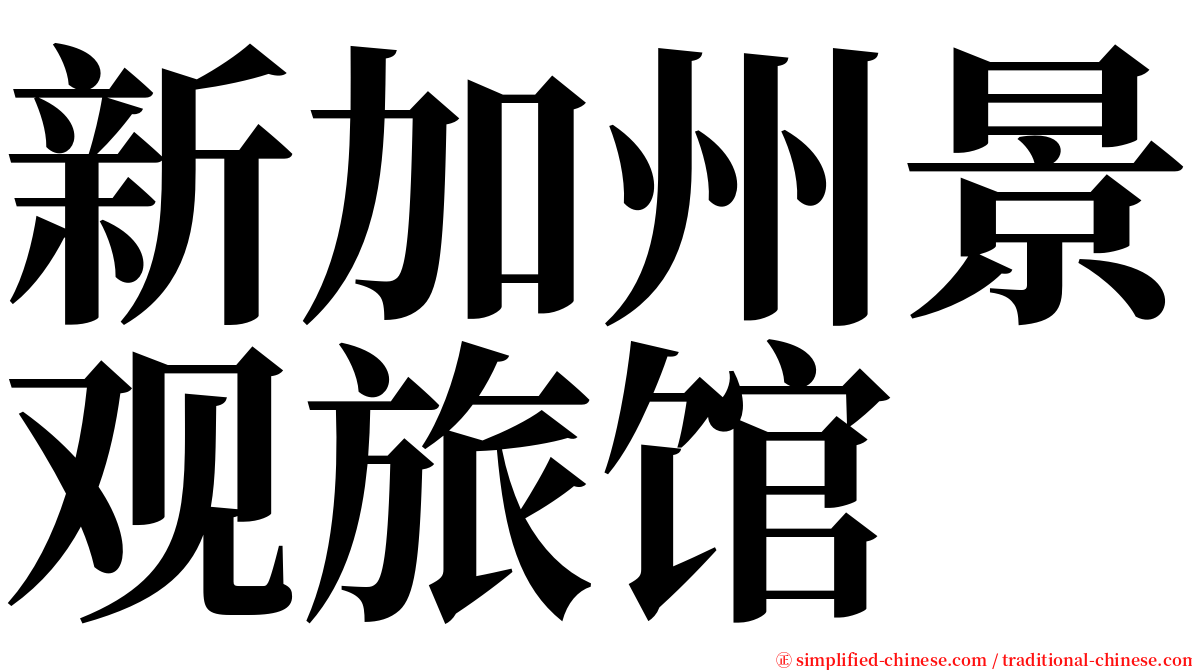 新加州景观旅馆 serif font