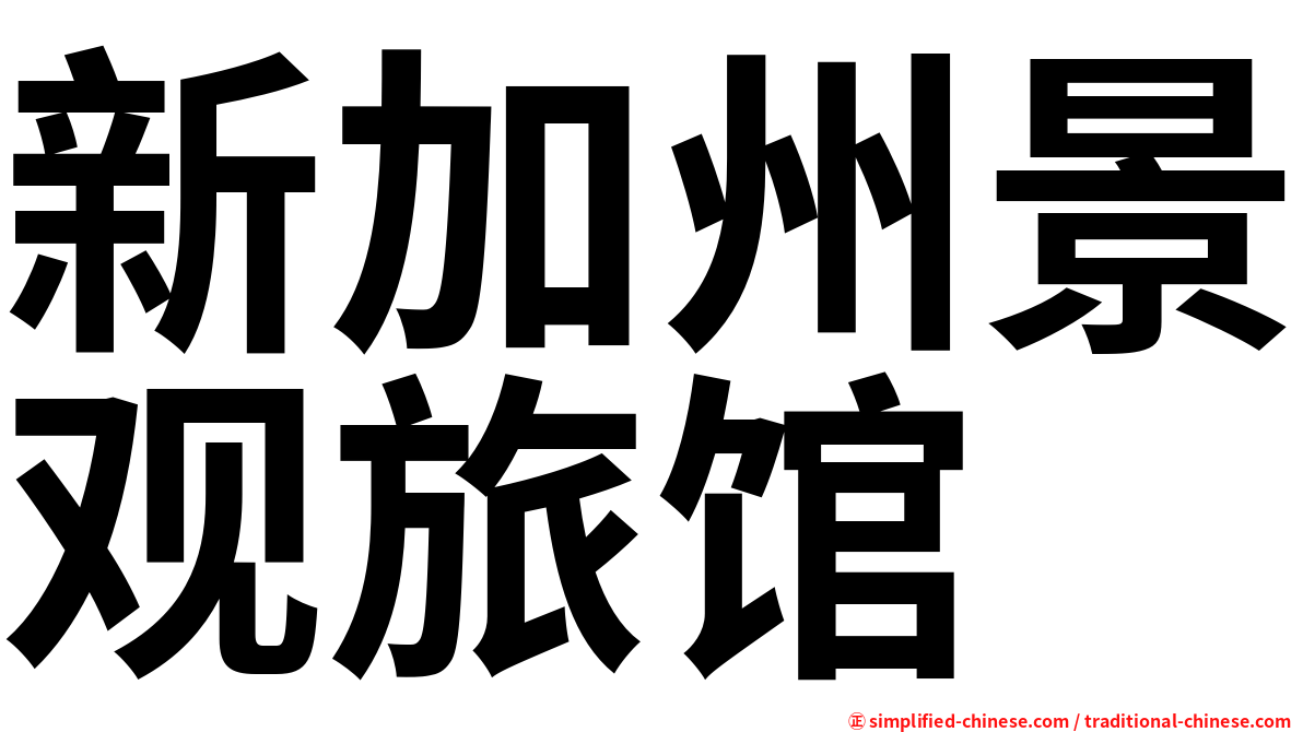 新加州景观旅馆