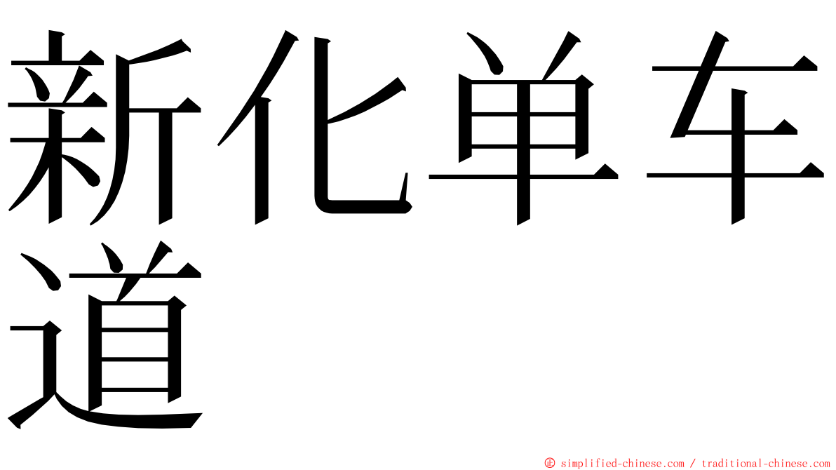 新化单车道 ming font