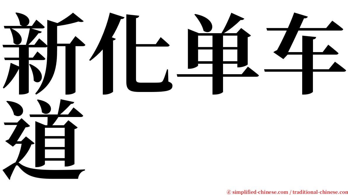 新化单车道 serif font