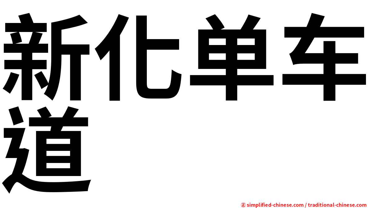 新化单车道