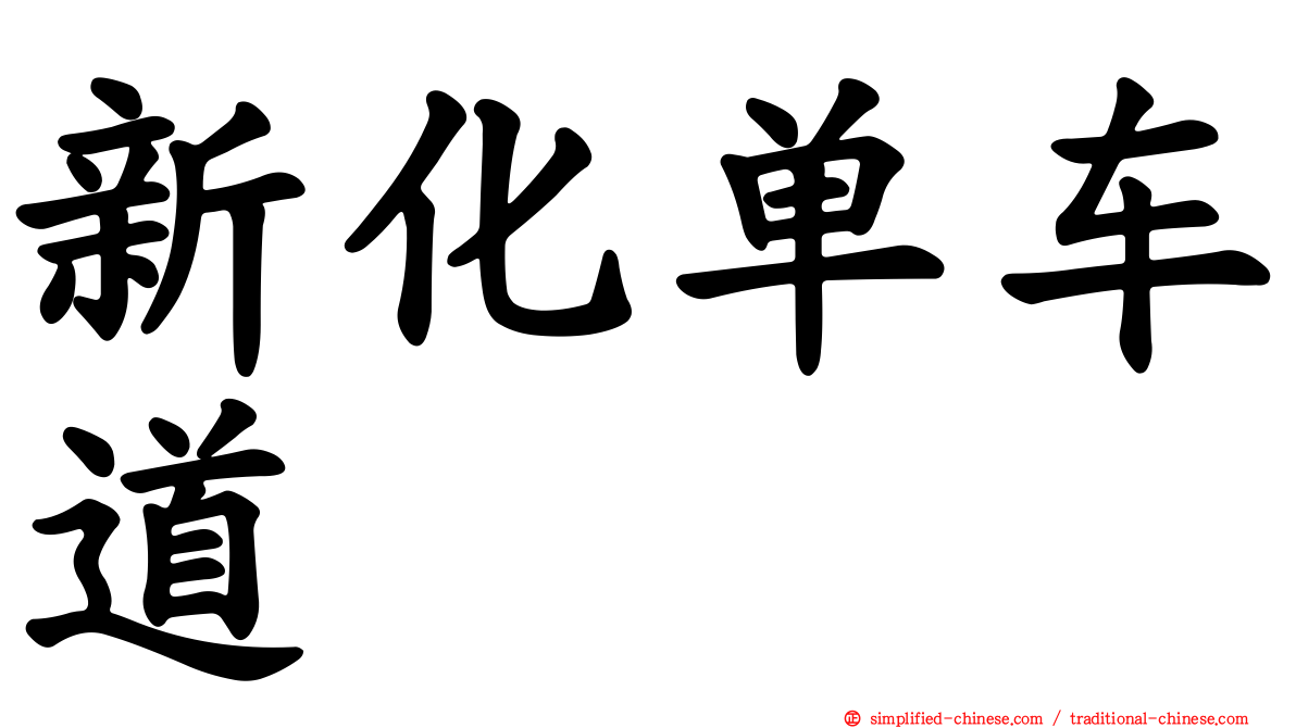 新化单车道
