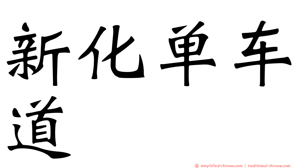 新化单车道