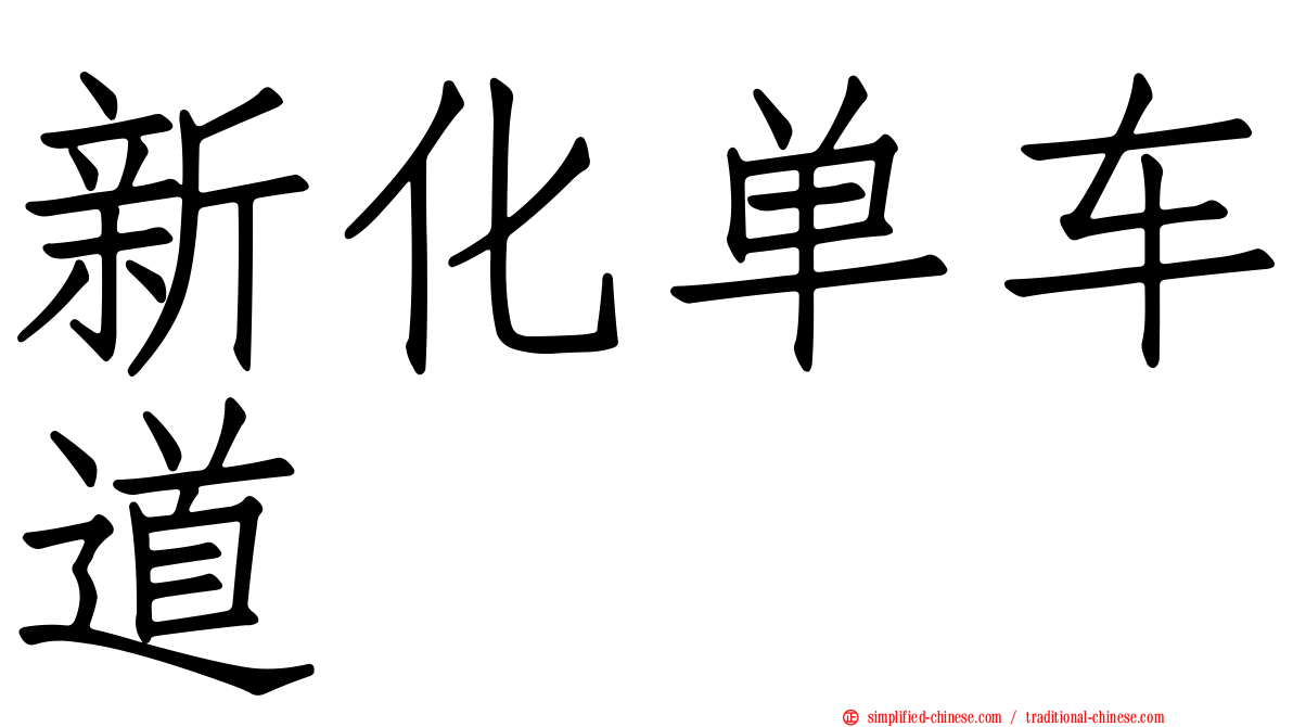 新化单车道