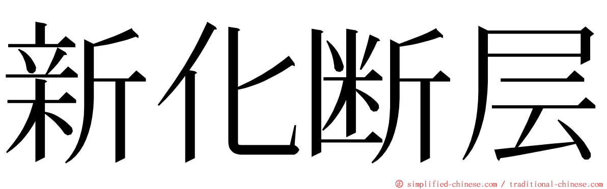 新化断层 ming font