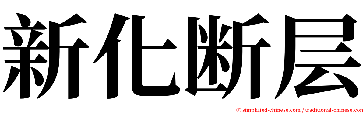 新化断层 serif font