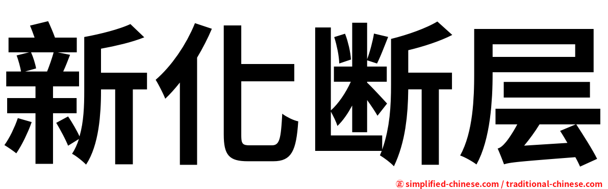 新化断层