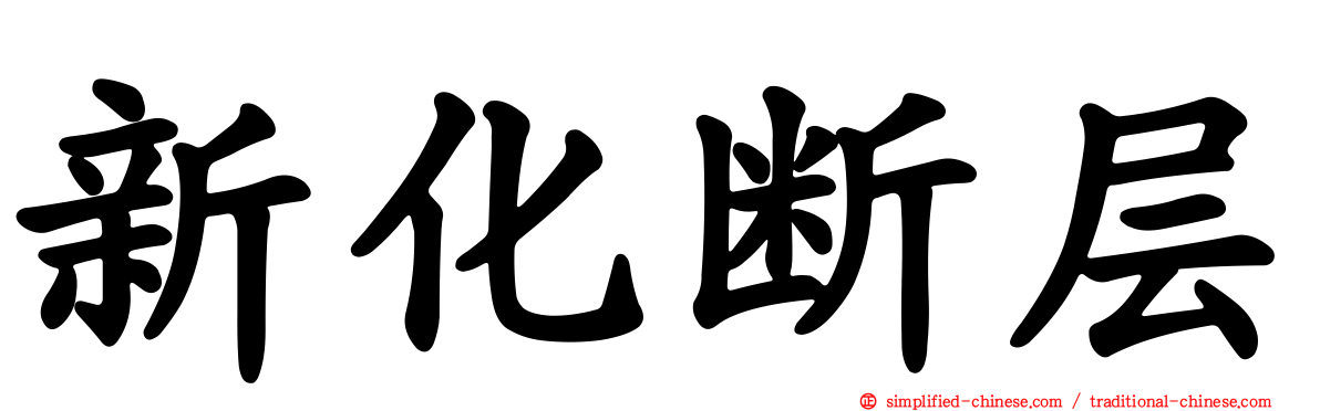 新化断层