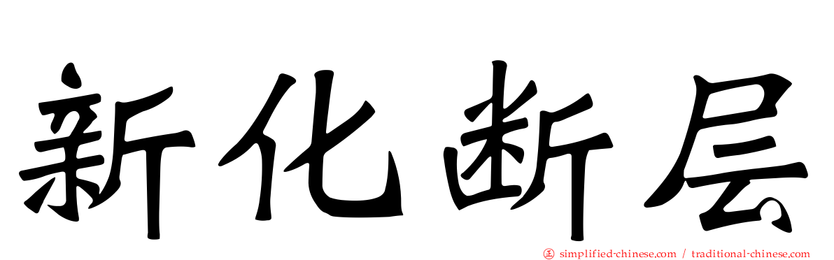 新化断层