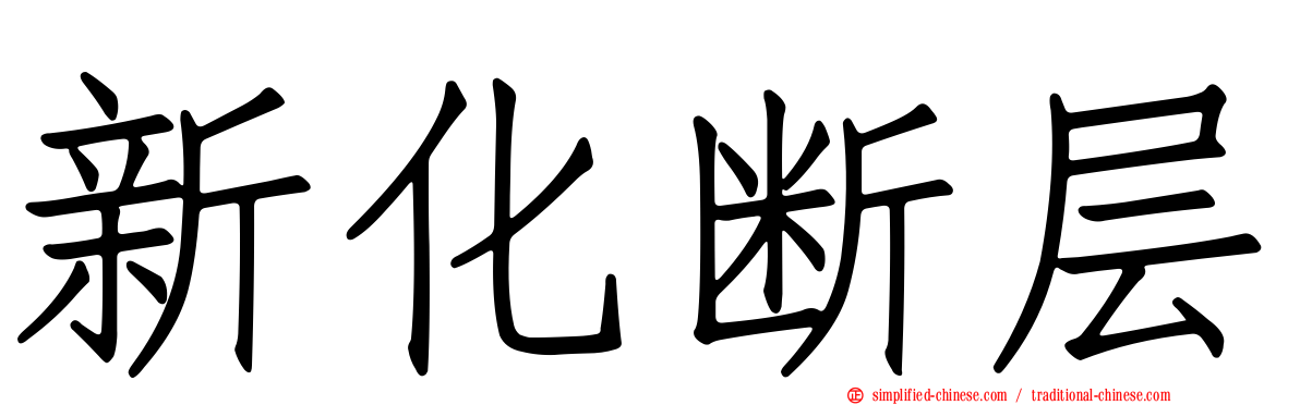 新化断层