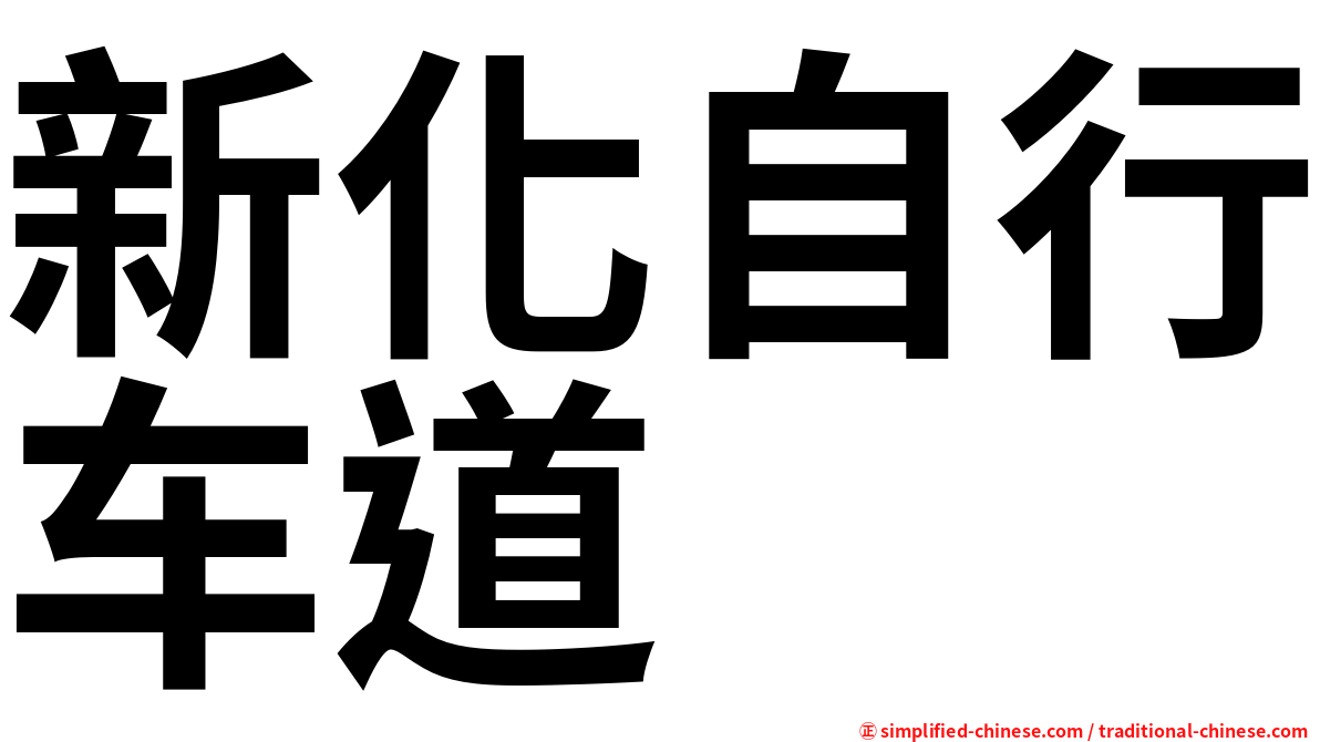 新化自行车道