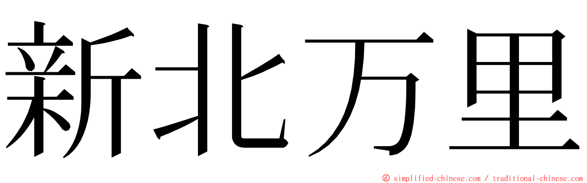新北万里 ming font