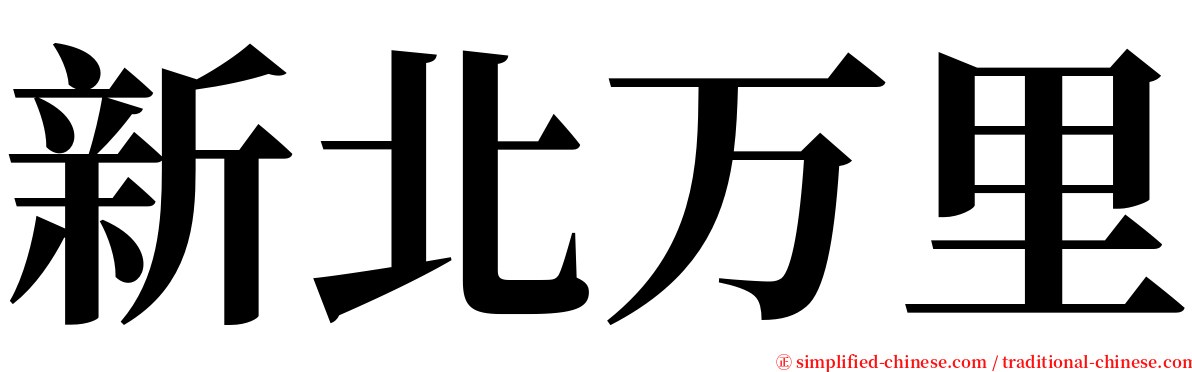 新北万里 serif font