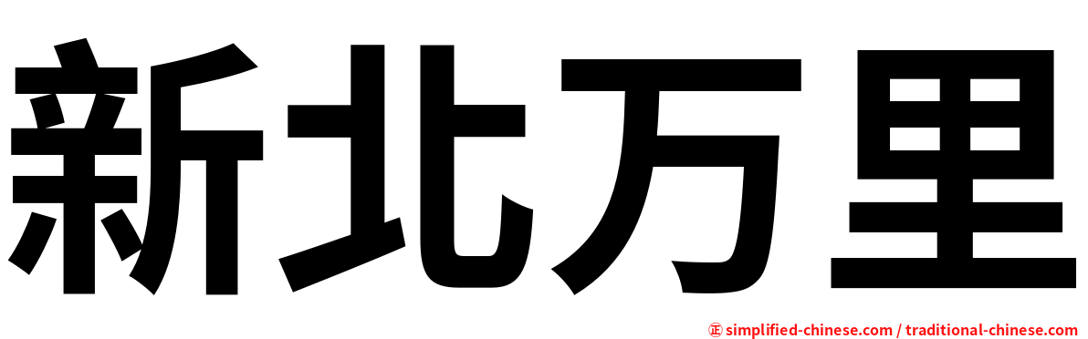 新北万里