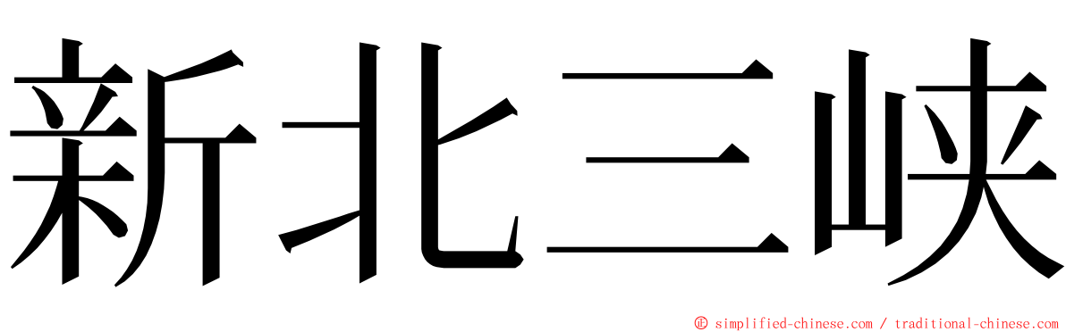 新北三峡 ming font
