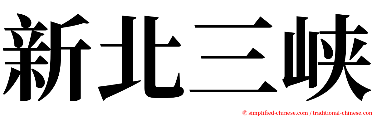 新北三峡 serif font