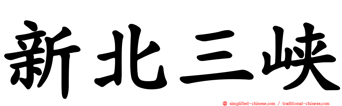 新北三峡