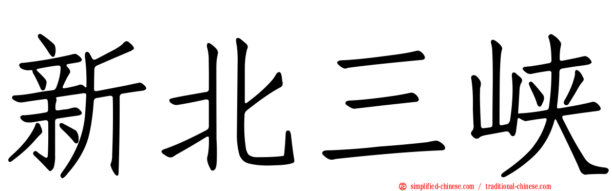 新北三峡
