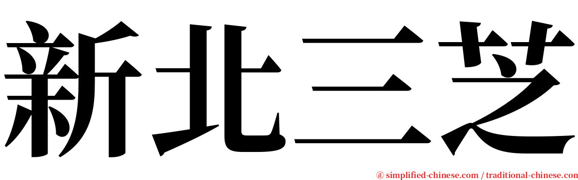 新北三芝 serif font