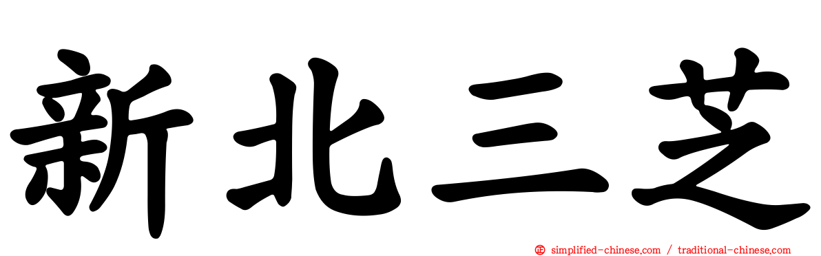 新北三芝