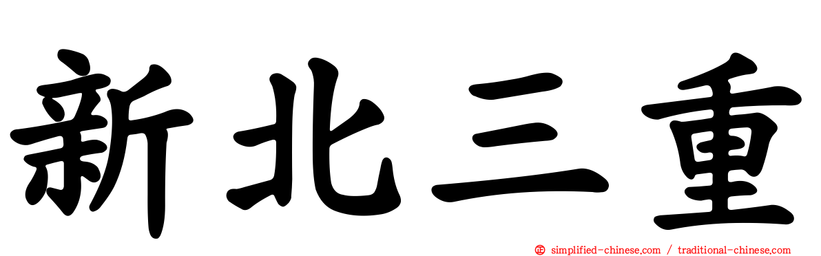 新北三重