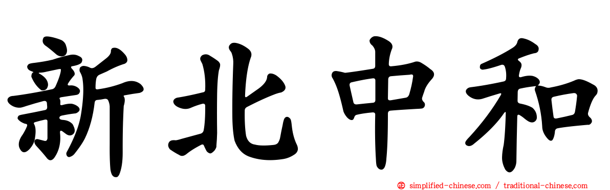 新北中和