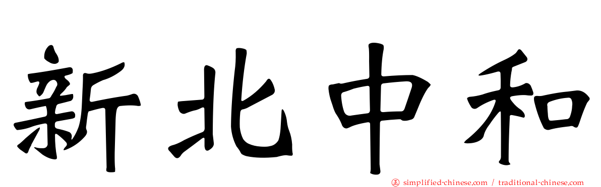 新北中和