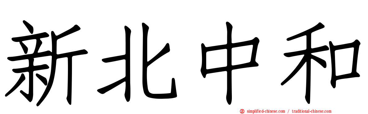 新北中和