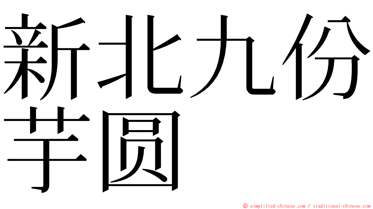 新北九份芋圆 ming font