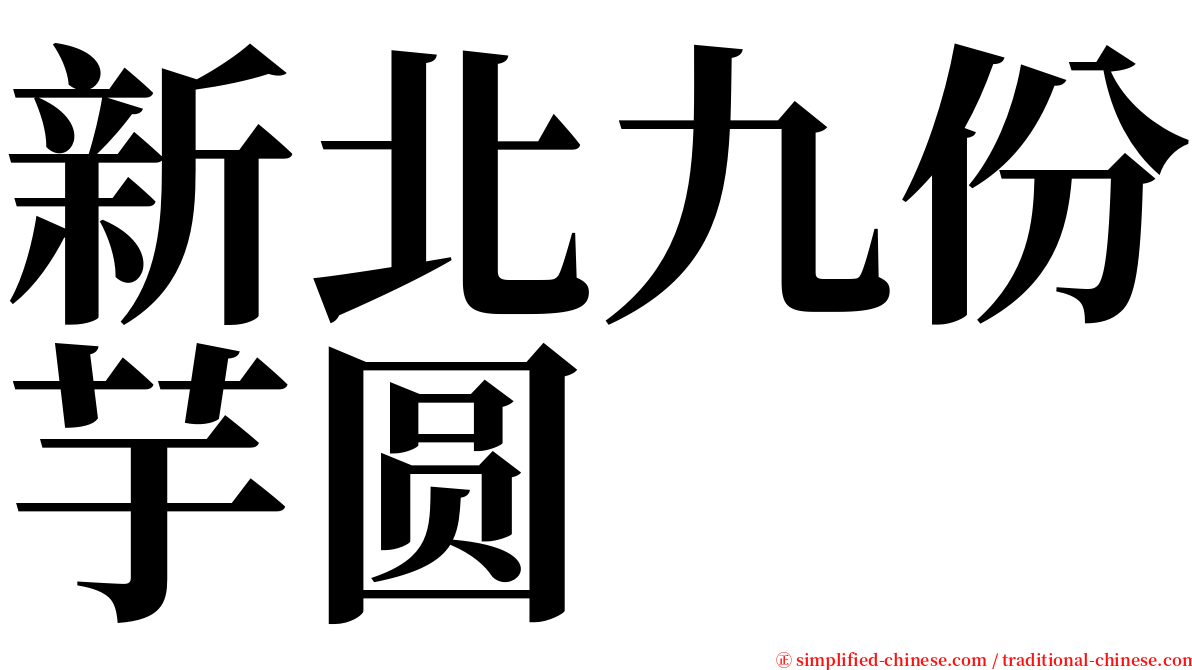 新北九份芋圆 serif font