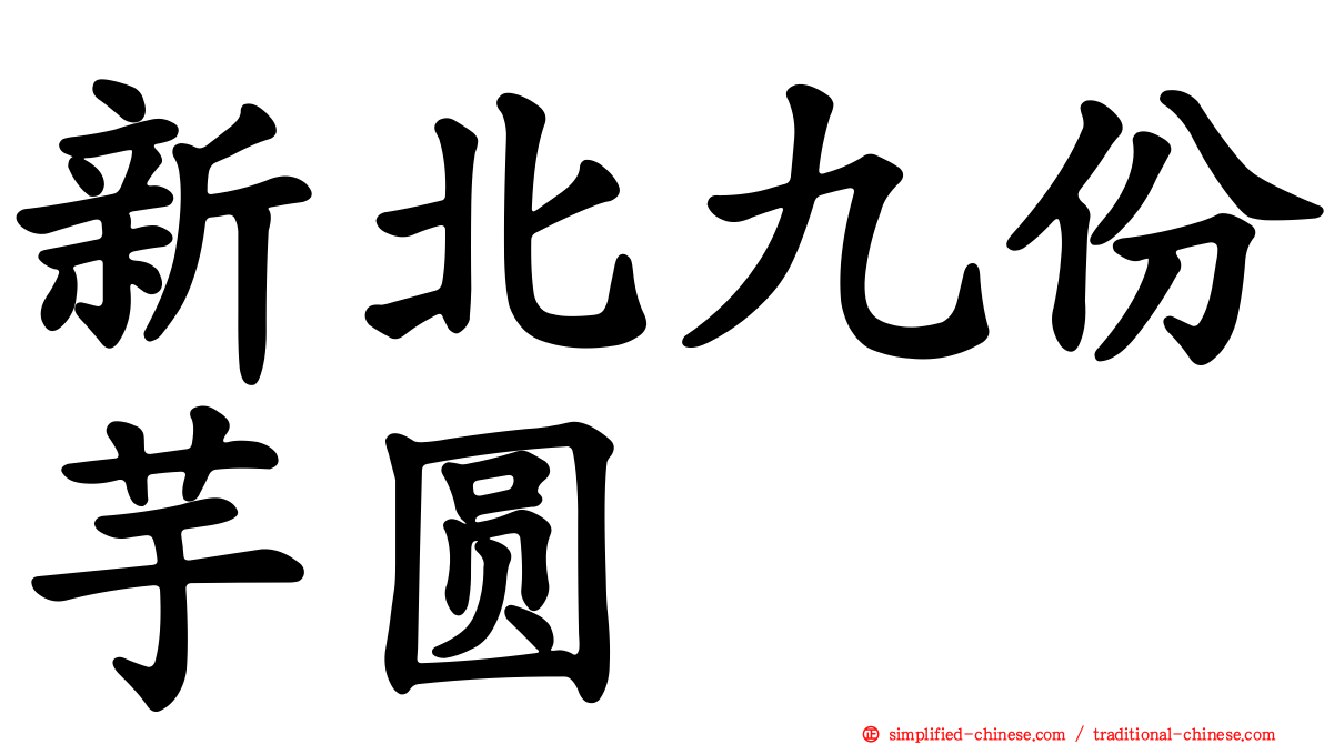 新北九份芋圆
