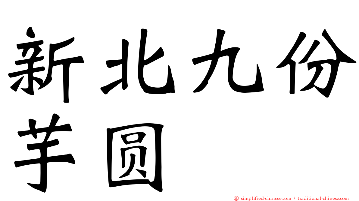 新北九份芋圆