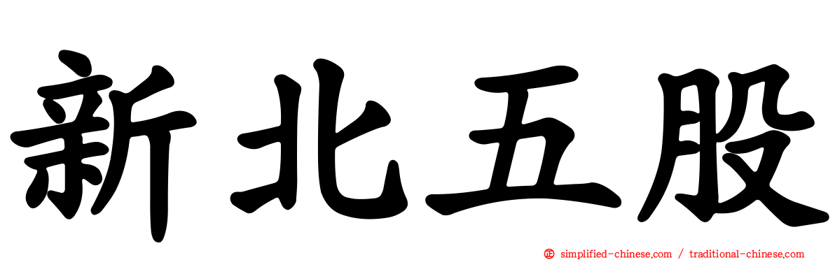 新北五股