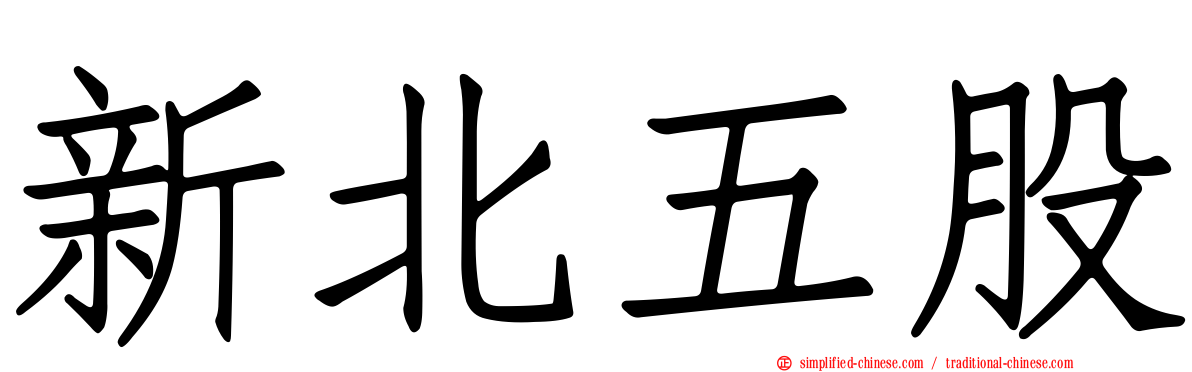 新北五股