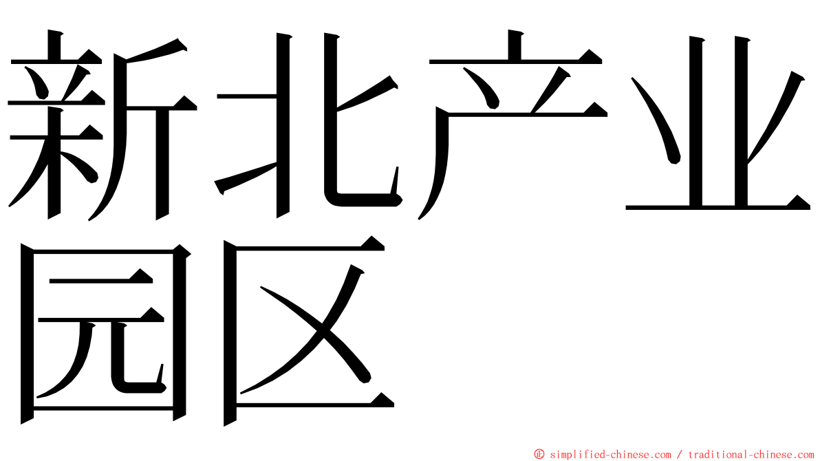 新北产业园区 ming font