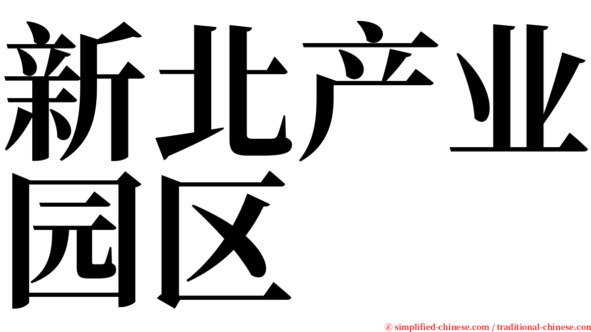 新北产业园区 serif font