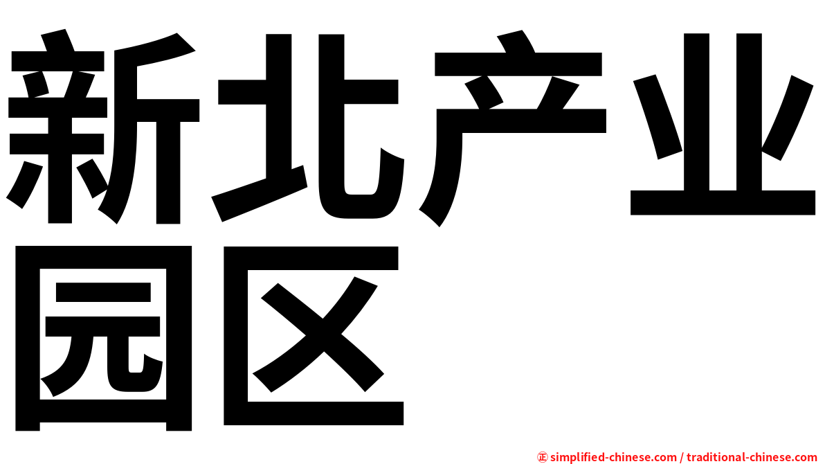 新北产业园区