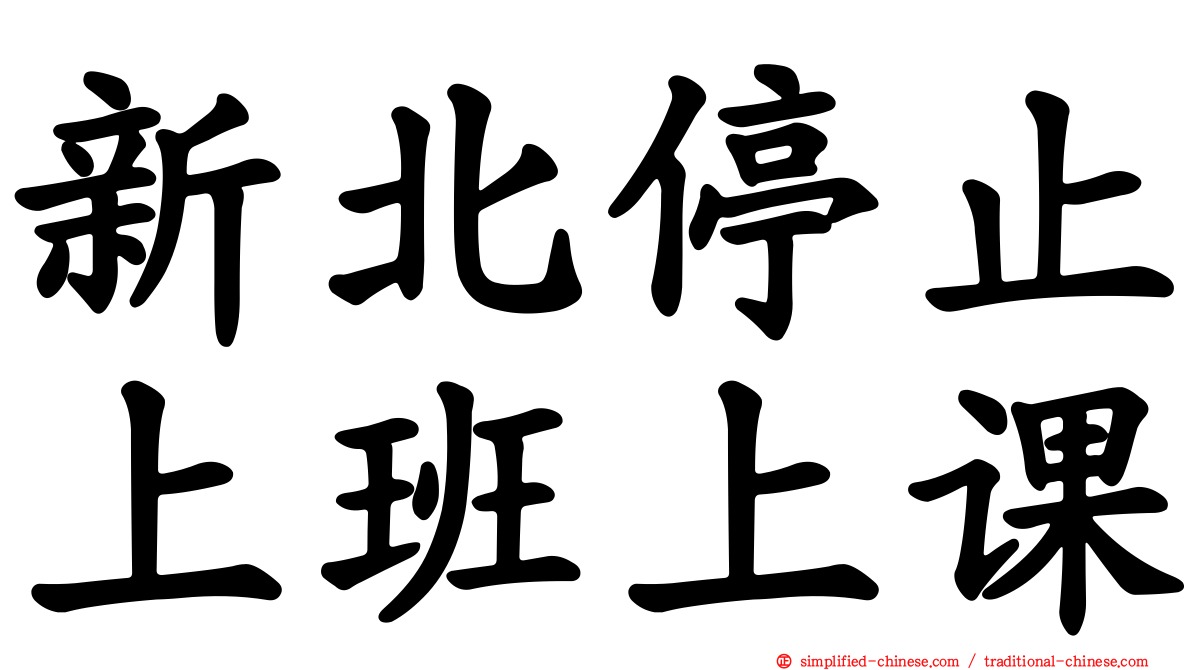 新北停止上班上课