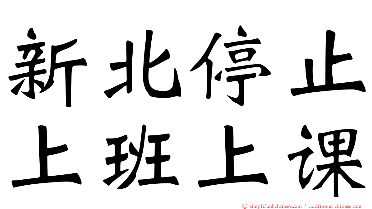 新北停止上班上课