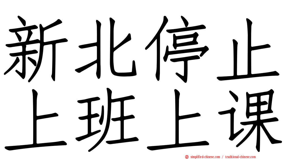 新北停止上班上课