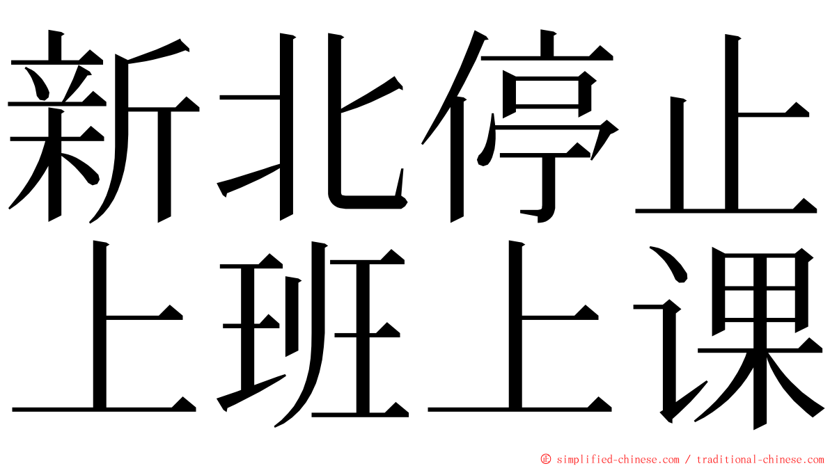 新北停止上班上课 ming font